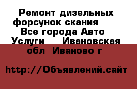 Ремонт дизельных форсунок скания HPI - Все города Авто » Услуги   . Ивановская обл.,Иваново г.